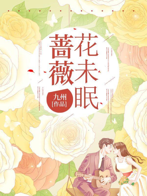 蔷薇之花是什么意思