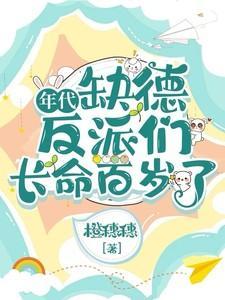 年代缺德反派们长命百岁了晋江