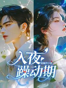 入夜躁动期男主得了什么病