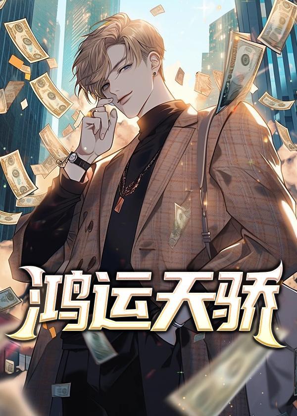 鸿运天骄全文免费阅读