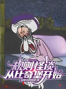 规则怪谈从比奇堡开始浮玉爱吃