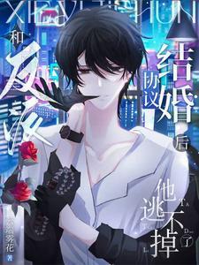 他逃不掉了林星眠