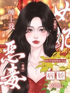 病娇反派缠上我漫画