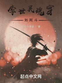 李世民魂穿刘阿斗观看