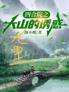 四合院之大山里的诱惑酥小唯 / 著