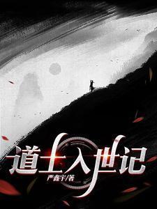 道士入世记一共提到多少本书明