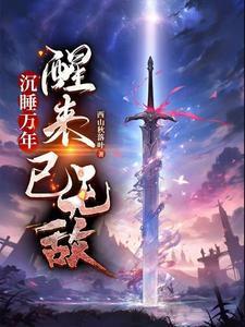 沉睡万年醒来已无敌全集