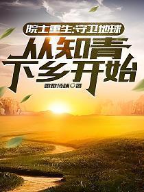 重生科学院院士