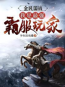 全民国战我是最强霸服玩家 少年出英雄