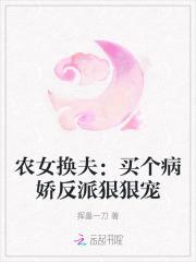 农女换夫买个病娇反派狠狠宠184