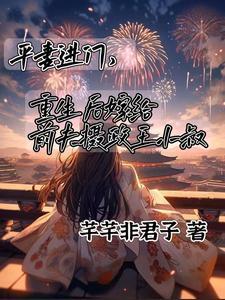 嫁给前夫摄政王小叔的