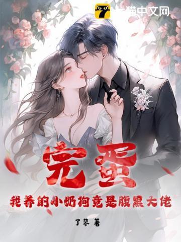 我养的小奶狗变成狼崽了