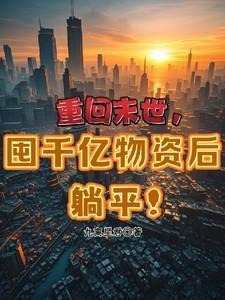 囤千亿物资后躺平!gl