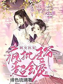 嫡女医妃王爷轻点宠