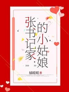 张书记家的小姑娘桑宁