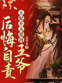 王妃不入爱河