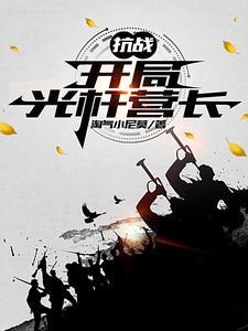 开局抗战直播特种兵们看哭了