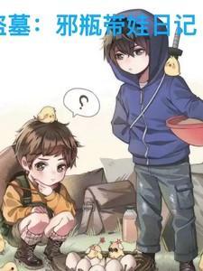 盗墓笔记邪瓶同人