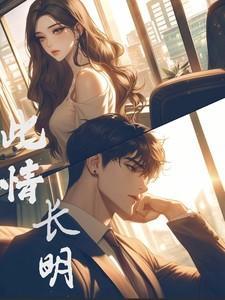 此情长明原著叫什么名字