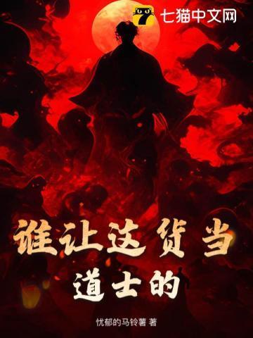 谁让这货当道士的电影