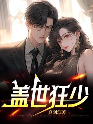 盖世狂少短剧免费观看