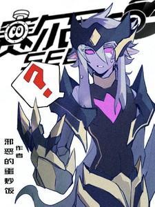 赛尔号我真不是你们想的那样免费阅读96章