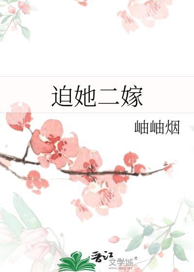 迫她二嫁无防盗