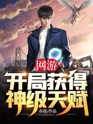 网游开局获得神级天赋韩雅柔结局