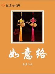 如意络子的图片