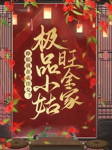 极品小姑穿六零(穿书)空煜锦