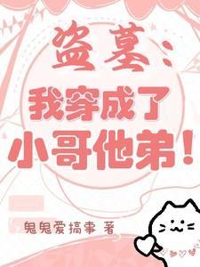 盗墓我穿成了小哥他弟 最新章节 无弹窗