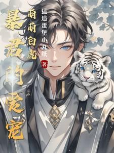 暴君的萌宠小猫