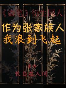 盗墓作为张家族人