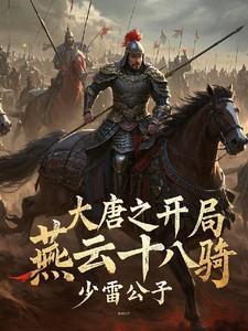 大唐之燕云十八飞骑