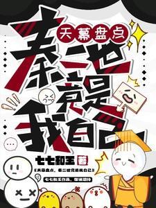 秦二世竟是我自己 七七和玉 / 著