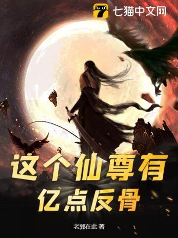 这个仙尊不好惹