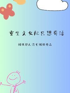 重生文女配只想苟活免费完整版