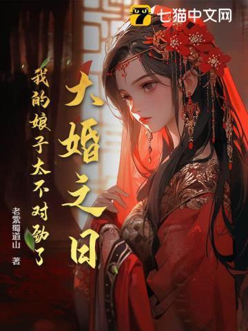 我大婚那天熬夜