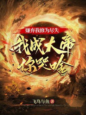 我成大帝你哭啥小