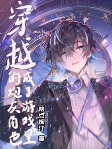 穿越成游戏人物