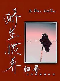 娇生惯养归寻最新章节