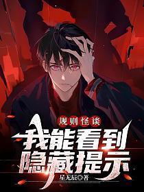 规则怪谈我能看到隐藏提示笔趣阁