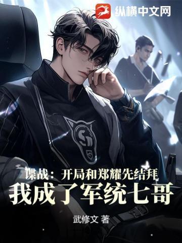 我成了军统七哥!小