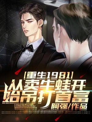 重生回到1981