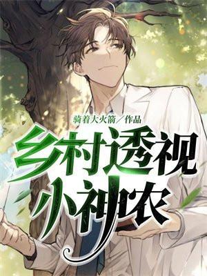 乡村透视小神农赌石骑着大火箭