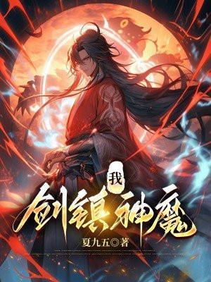 剑镇诸天_沐潇三生