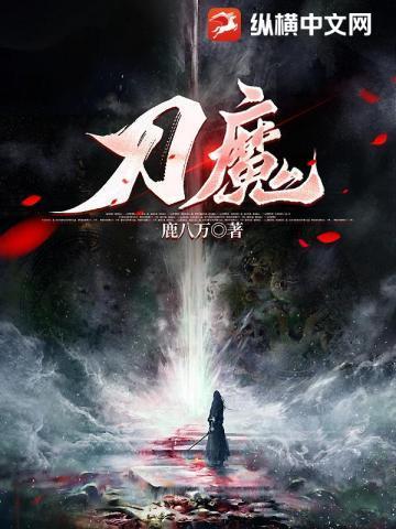 刀魔姜枫最后去哪里了