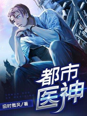 都市医神徐阳