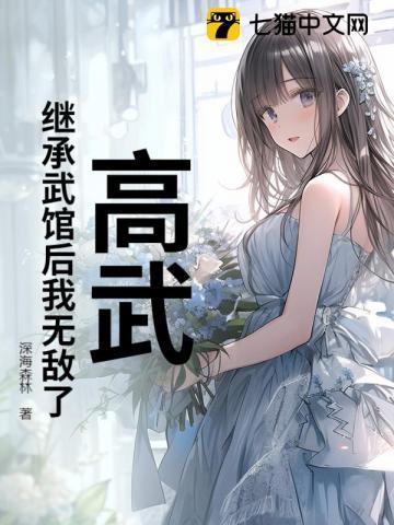高武继承武馆后我无敌了