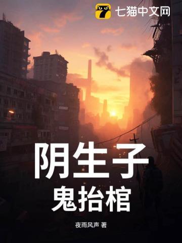 阴生子鬼抬棺境界